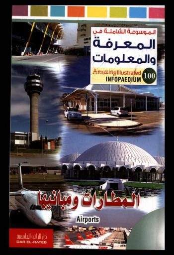 المطارات ومبانيها
