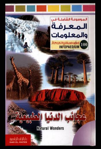  عجائب الدنيا الطبيعية