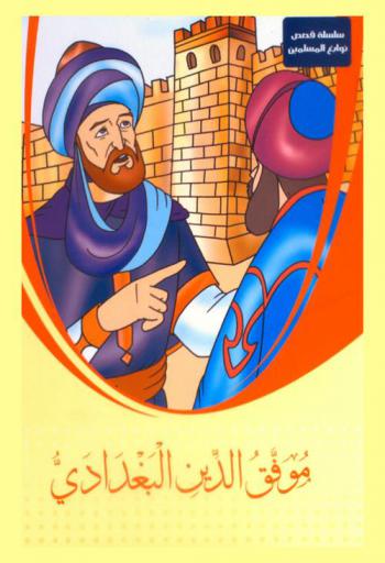  موفق الدين البغدادي