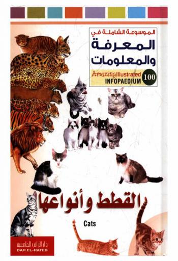  القطط وأنواعها