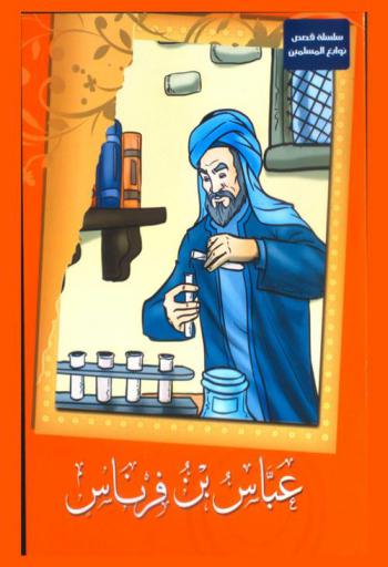  عباس بن فرناس