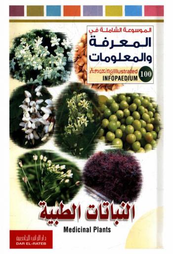  النباتات الطبية