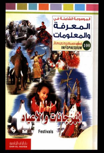  المهرجانات والأعياد