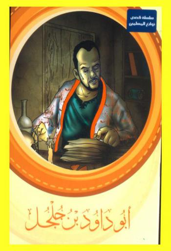  أبو داود بن جلجل