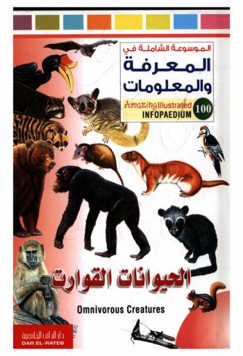  الحيوانات القوارت