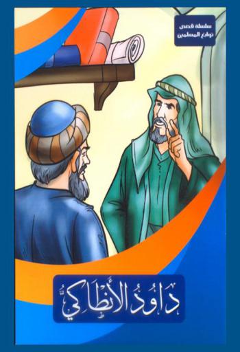  داود الأنطاكي