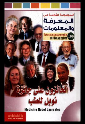 الحائزون على جائزة نوبل للطب