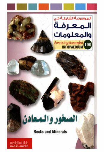  الصخور والمعادن