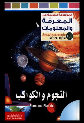  النجوم والكواكب