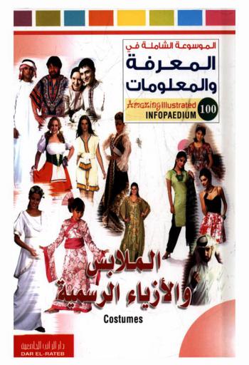  الملابس والأزياء الرسمية