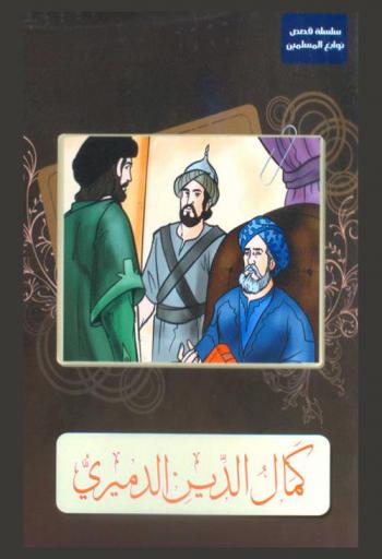  كمال الدين الدميري