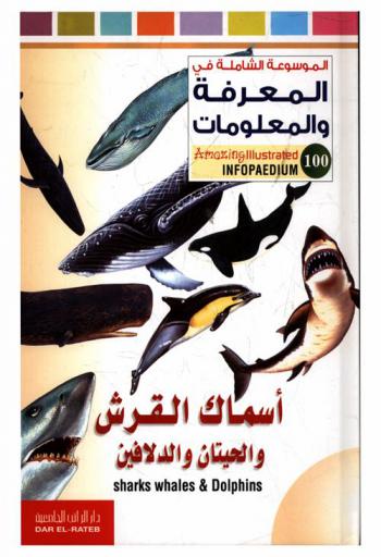  أسماك القرش والحيتان والدلافين