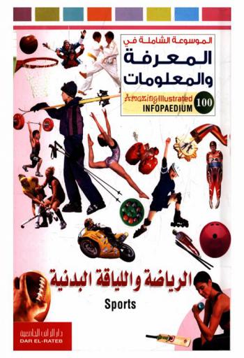 الرياضة واللياقة البدنية