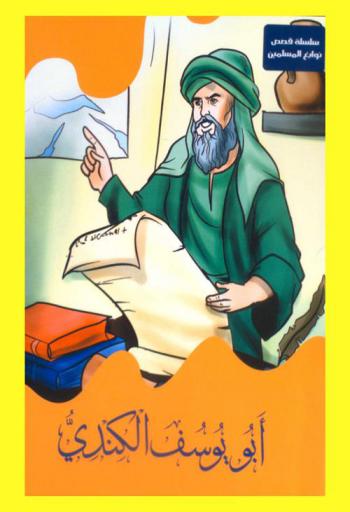  أبو يوسف الكندي