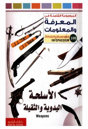  الأسلحة اليدوية والثقيلة