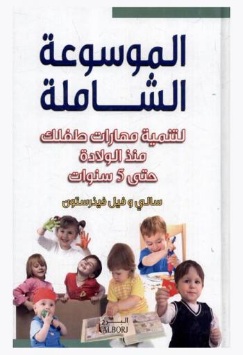  الموسوعة الشاملة لتنمية مهارات طفلك : منذ الولادة حتى 5 سنوات