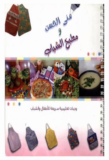  منى الحسن ومطبخ الشباب : وجبات تعليمية سريعة للأطفال والشباب