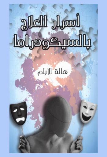  أسرار العلاج بالسيكودراما