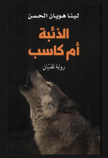  الذئبة أم كاسب : رواية للفتيان