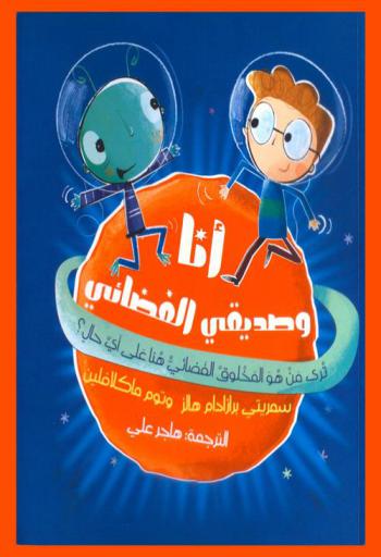 أنا وصديقي الفضائي