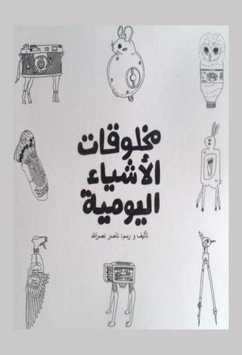  مخلوقات الأشياء اليومية