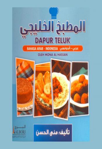  المطبخ الخليجي : عربي-إندونيسي = Dapur teluk : Bahasa Arab-Indonesia