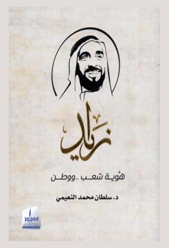  زايد : هوية شعب ..ووطن