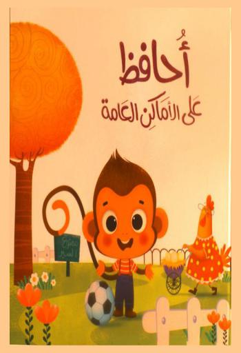  أحافظ على الأماكن العامة