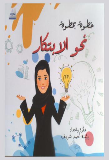 خطوة بخطوة نحو الابتكار