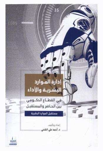 إدارة الموارد البشرية والأداء في القطاع الحكومي بين الحاضر والمستقبل