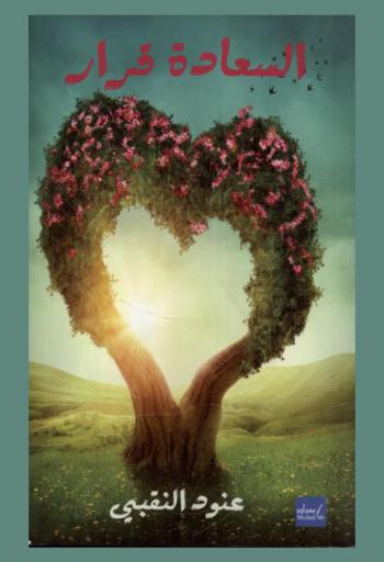  السعادة قرار