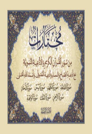  مختارات من سور القرآن الكريم والأدعية النبوية مع أدعية الصباح والمساء وأدعية للمتوفي وأسماء الله الحسنى