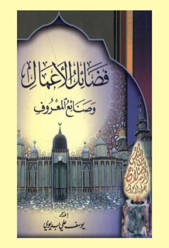  فضائل الأعمال وصنائع المعروف