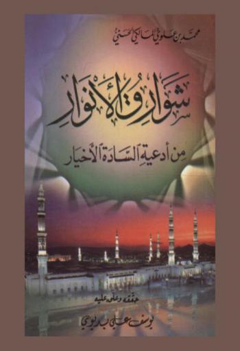 شوارق الأنوار من أدعية السادة الأخيار
