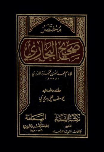 مختصر صحيح البخاري