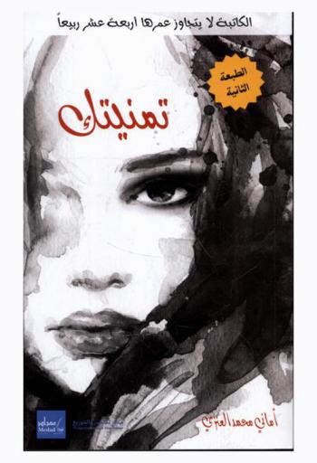 تمنيتك