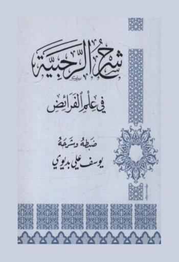  شرح الرحبية في علم الفرائض