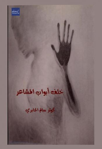  خلف أبواب المشاعر