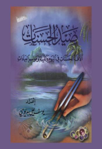  صيد الحسنات : آلآف الحسنات في اليوم والليلة ومواسم العبادات
