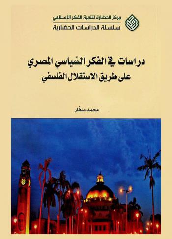  دراسات في الفكر السياسي المصري عن طريق الاستقلال الفلسفي = Studies in Egyptian political thought on the way to philosophical