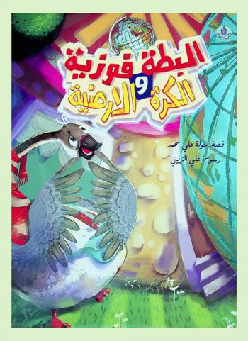 البطة فوزية والكرة الأرضية