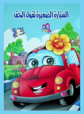 السيارة الصغيرة تقول الحق