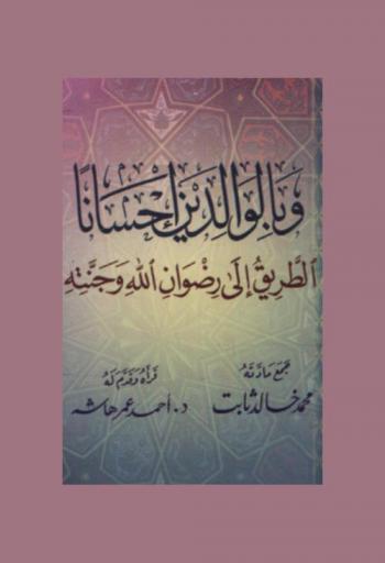  وبالوالدين إحسانا : الطريق إلى رضوان الله وجنته من القرآن والحديث وسير الأنبياء والصالحين