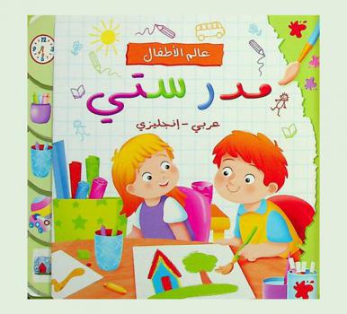 مدرستي : عربي-إنجليزي