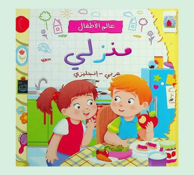  منزلي : عربي-إنجليزي