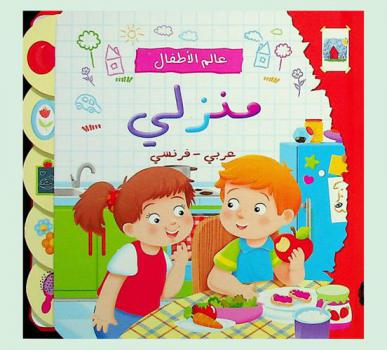  منزلي : عربي-فرنسي