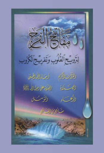  مفاتيح الفرج لتروح القلوب وتفريج الكروب : القرآن الكريم-أسماء الله الحسنى-الصلاة-الصلاة على رسول الله-(صلى الله عليه وسلم)-الدعاء-التوسل- مفاتيح من المفاتيح