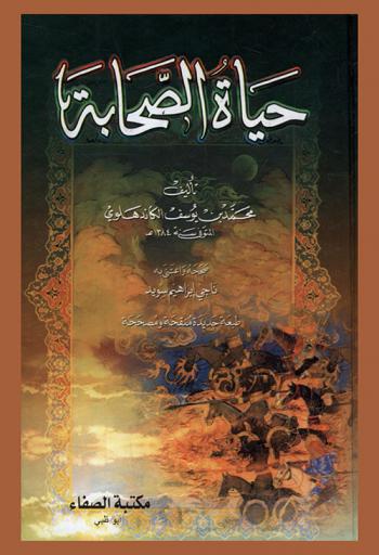  حياة الصحابة