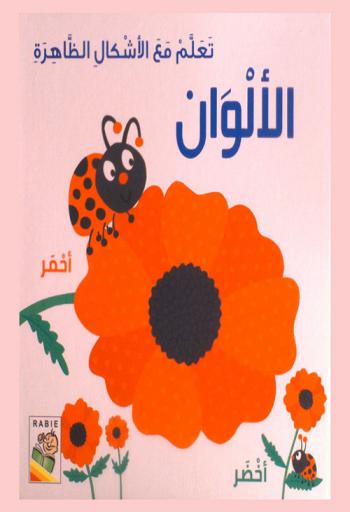 الألوان : تعلم مع الأشكال الظاهرة