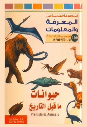  حيوانات ما قبل التاريخ